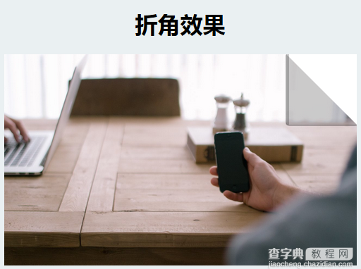 利用CSS3实现折角效果实例源码2