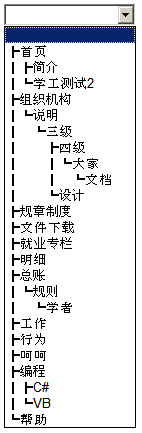 ASP.NET C#生成下拉列表树实现代码1