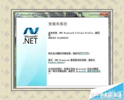 软件运行出错提示尚未安装.NET Framework 4该怎么办?1