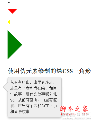 纯CSS绘制三角形箭头效果1