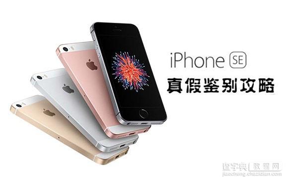 鉴定iPhoneSE是不是翻新机的绝招 iPhoneSE是不是5s翻新机1