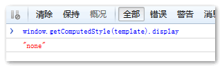 详解HTML5中的<template>标签2