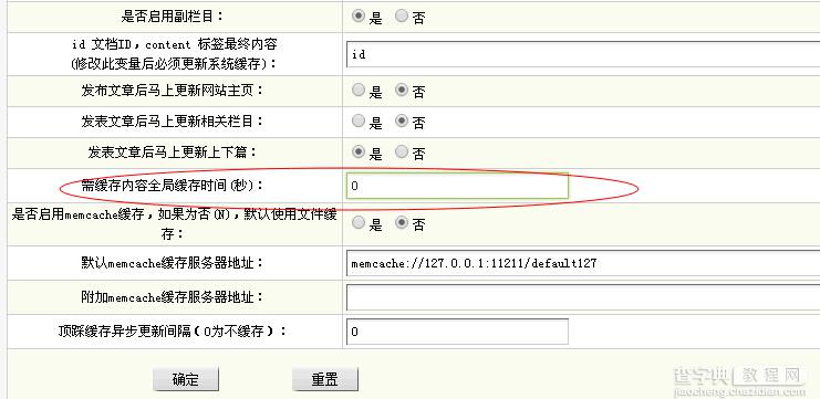 织梦DEDECMS缓存文件时间长度的修改方法1