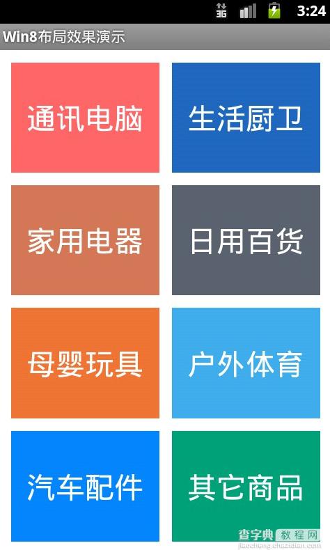 android界面布局之实现文本块布局效果示例1