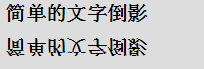 用CSS3的box-reflect设置文字倒影效果的方法讲解2