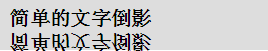 用CSS3的box-reflect设置文字倒影效果的方法讲解1