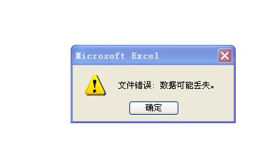 Excel表格打开的时候提示文件错误数据可能丢失该怎么办？2