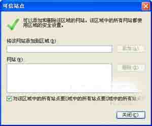 IE总是弹出“当前网页正在试图打开您的受信任的站点列表中的站点”窗口的解决办法4