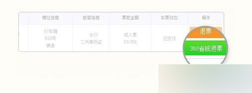 如何退票最省钱?360抢票王省钱退票使用方法2