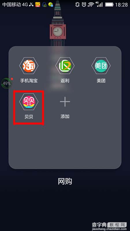 贝贝app怎么删除购物车中的宝贝?1