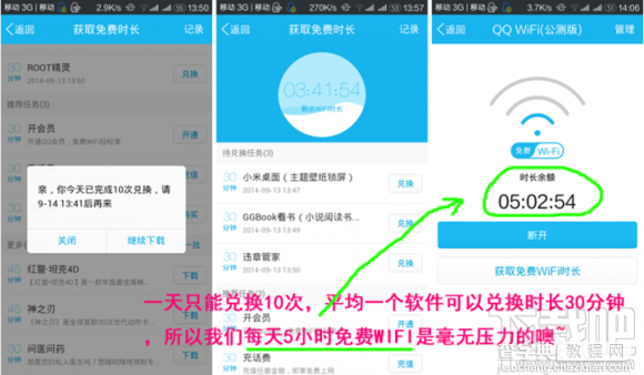 QQ WiFi怎么获得更多免费时长(默认是30分钟)3