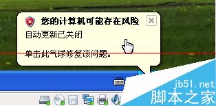 如何解决WinXP系统提示：您的计算机可能存在风险？1