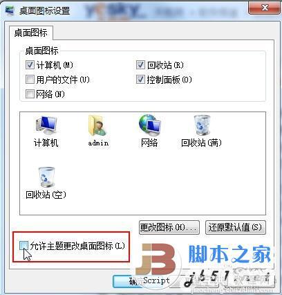 怎样设置Win7个性化桌面图标不被主题修改3