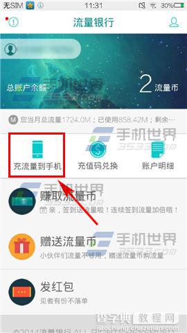 流量银行怎么把赚来的流量充值到手机？2