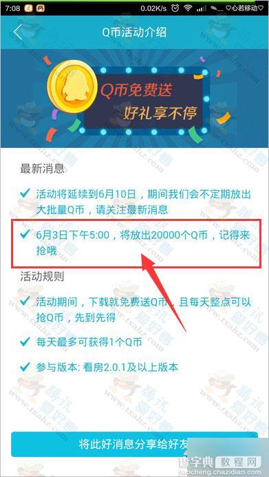 下载腾讯看房APP活动 6月3日下午5点整抢20000Q币1