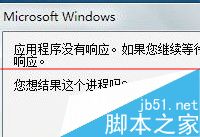 win10程序假死无响应的两种解决办法1