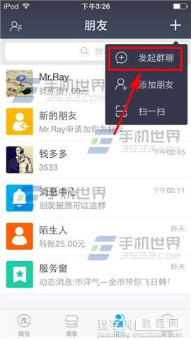 手机支付宝9.0怎么创建群聊？3