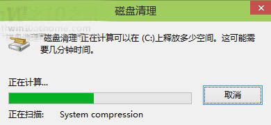 Win10预览版新变化：磁盘清理中增系统压缩功能2