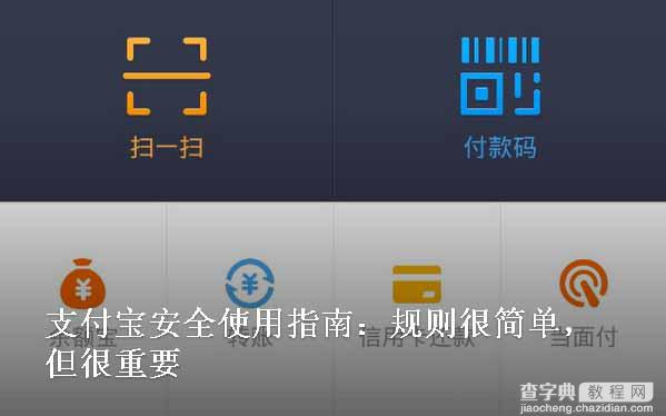 支付宝安全使用指南：规则很简单，但很重要1