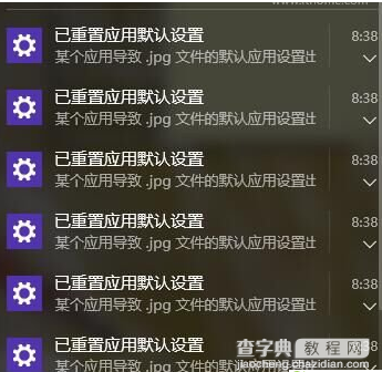 Windows10 总是弹出已重置应用默认设置 总是提示win10重置应用默认设置的图文教程1