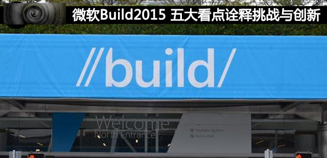 微软Build2015 五大看点总结与详述1