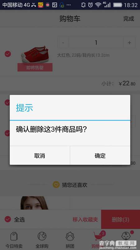 贝贝app怎么删除购物车中的宝贝?5