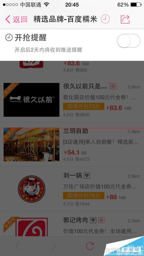 手机糯米团购置精选优惠开抢提醒的方法7