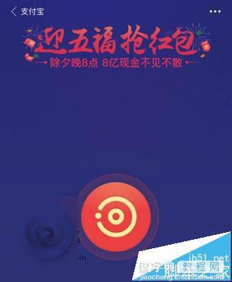 2016猴年支付宝春晚红包总金额公布 共8亿元1