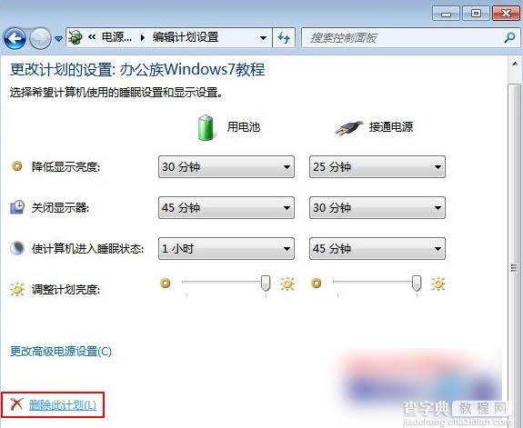 删除win7系统中创建的电源计划的方法3