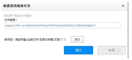 百度云离线下载磁力链怎么用？4