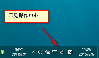 win10正式版右下角的操作中心图标不见该怎么办?2