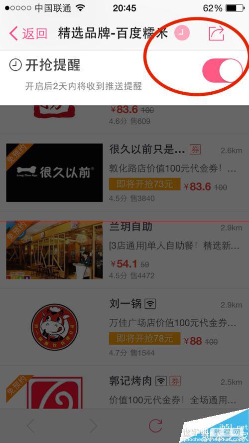 手机糯米团购置精选优惠开抢提醒的方法8