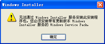 提示您必须安装带有更新版本windows installer服务的Windows Service Pack问题解决办1