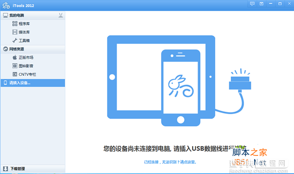 itools软件将信息备份同步到多台设备上的教程共享1