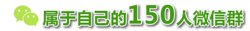 怎么把微信群聊人数上限到150人？4