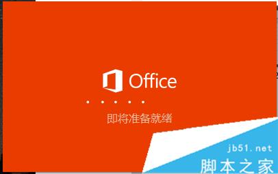 Win10如何安装office2016ISO文件？Win10系统安装office 2016 ISO文件的方法5