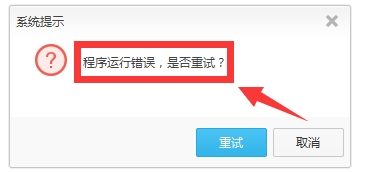 优酷客户端提示：程序运行错误 是否重试的解决办法1