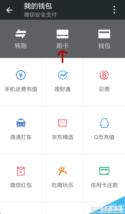 微信钱包刷卡怎么使用?微信钱包新增刷卡功能使用图文教程5