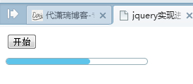 jquery实现的一个简单进度条效果实例1
