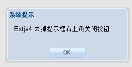 Extjs4 消息框去掉关闭按钮(类似Ext.Msg.alert)1