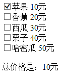 购物车选中得到价格实现示例1