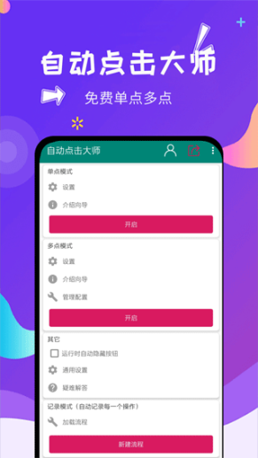 自动点击大师软件手机版截图1