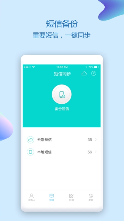 通讯录同步助手app截图1