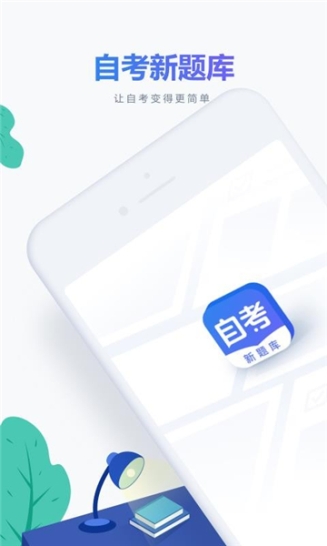 自考新题库截图1