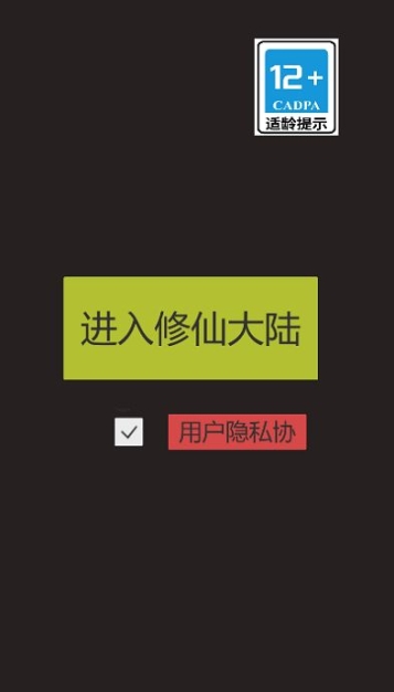 怎么修仙官方安卓版截图1