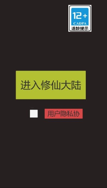 怎么修仙官方安卓版截图1