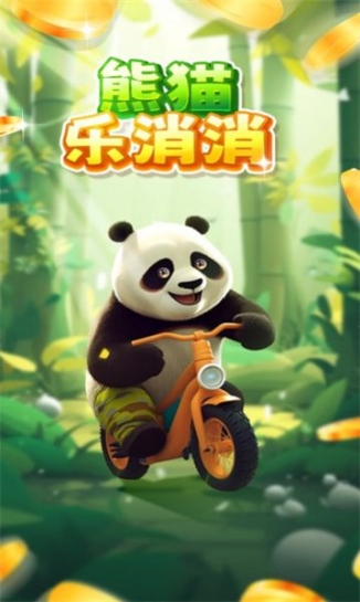 熊猫乐消消最新版领红包截图1