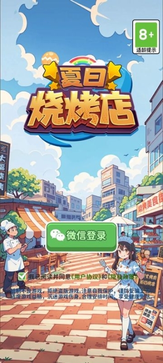 夏日烧烤店免广告安卓版截图1