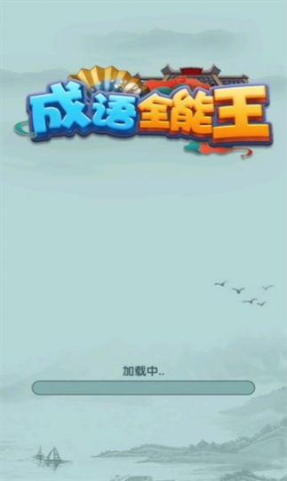 成语全能王最新版官方截图1