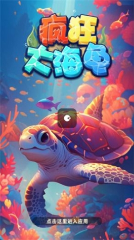 疯狂大海龟红包版截图1